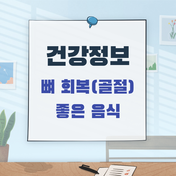  뼈 잘 붙는 음식 / 골절회복에 좋은 음식 4가지
