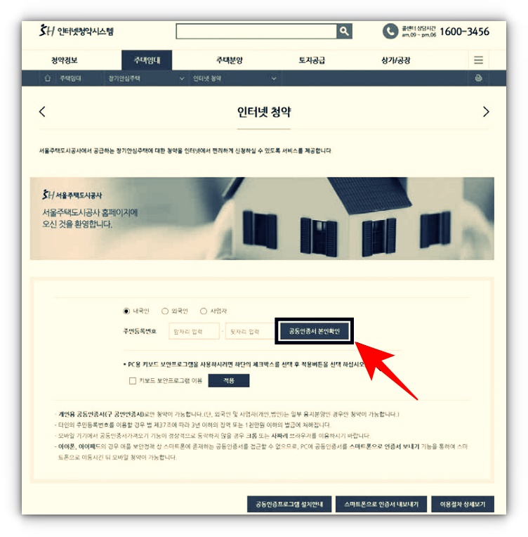 SH보증금지원형 장기안심주택 인터넷청약 신청방법 및 필요서류 알아보기