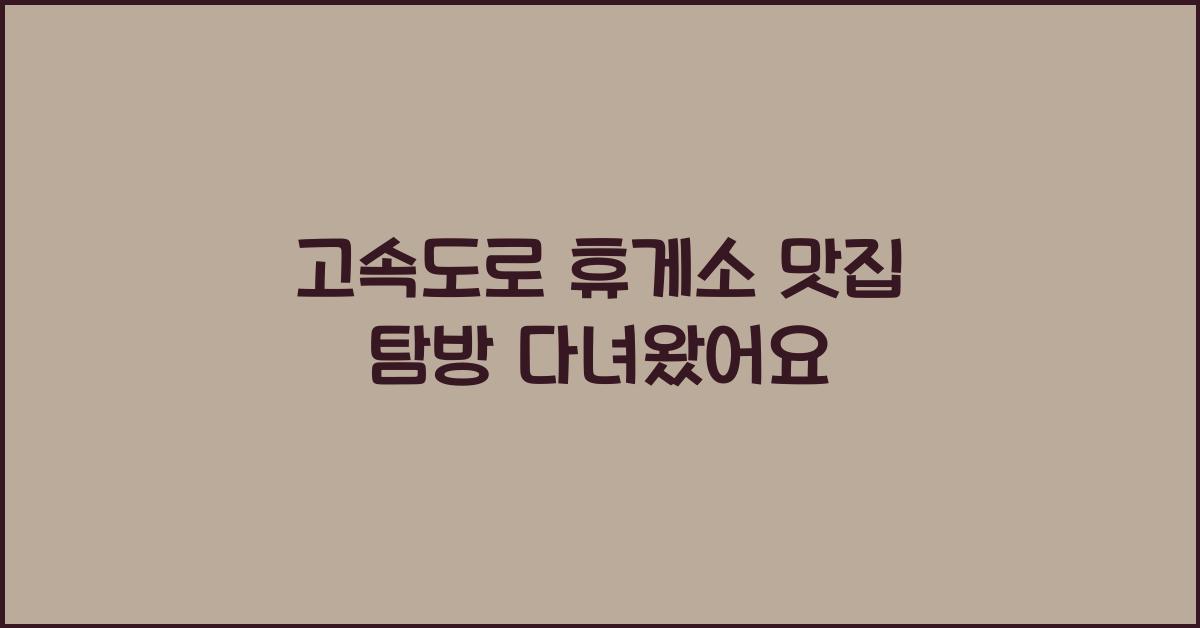 휴게소 맛집