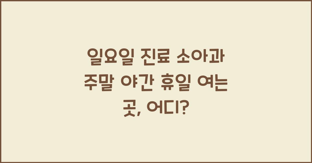 일요일 진료 소아과 주말 야간 휴일 여는 곳