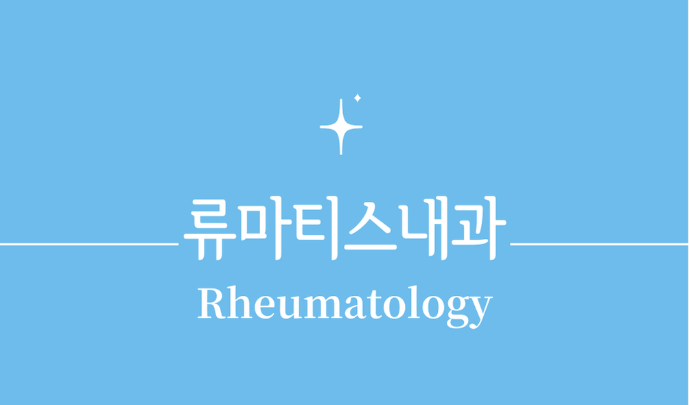 '류마티스내과(Rheumatology)'