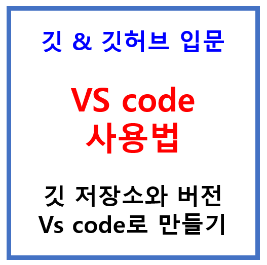 VS code로 깃 사용하기