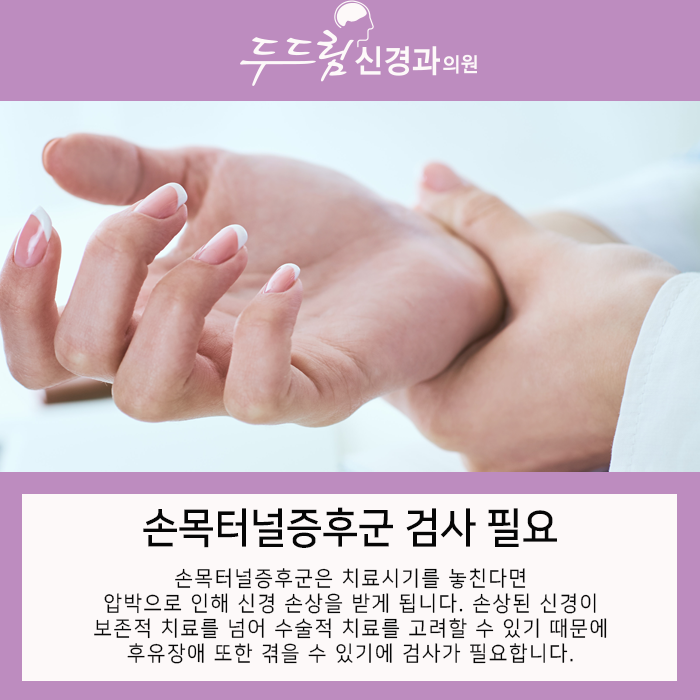 손저림 손목터널증후군이 원인일 수 있기에
