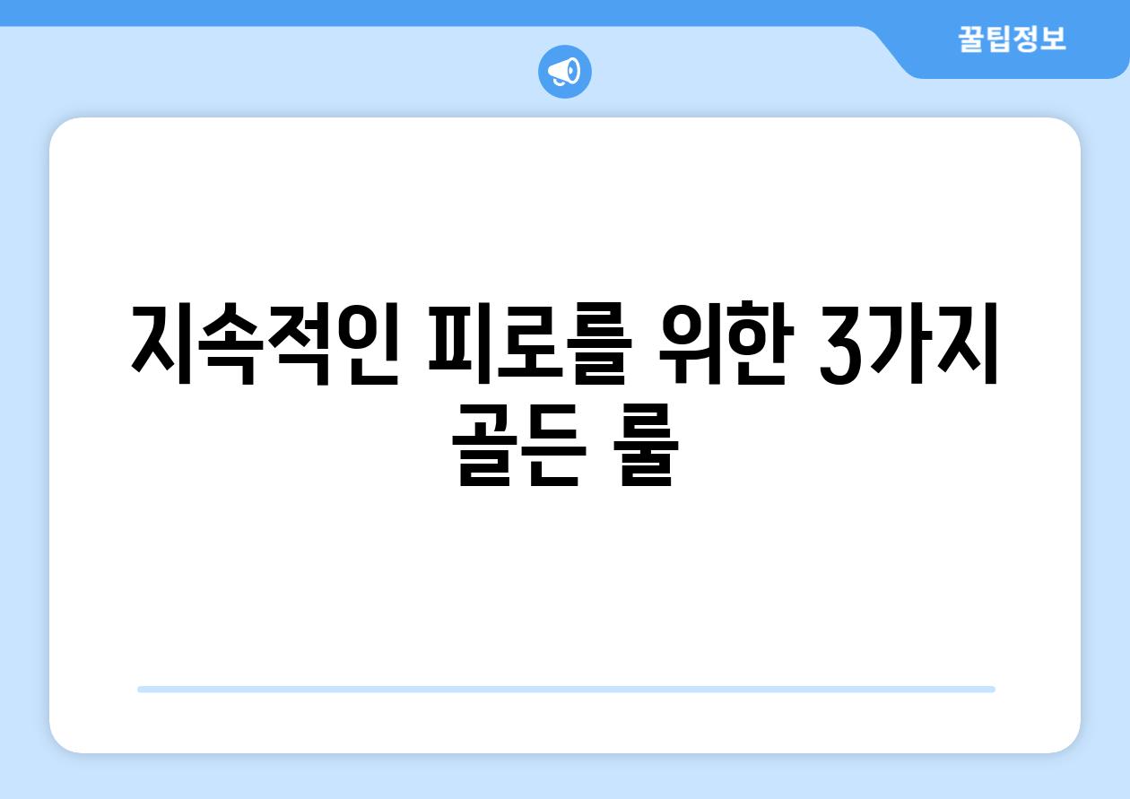 지속적인 피로를 위한 3가지 골든 룰