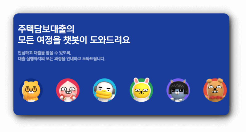 키카오뱅크 주택담보대출 서비스