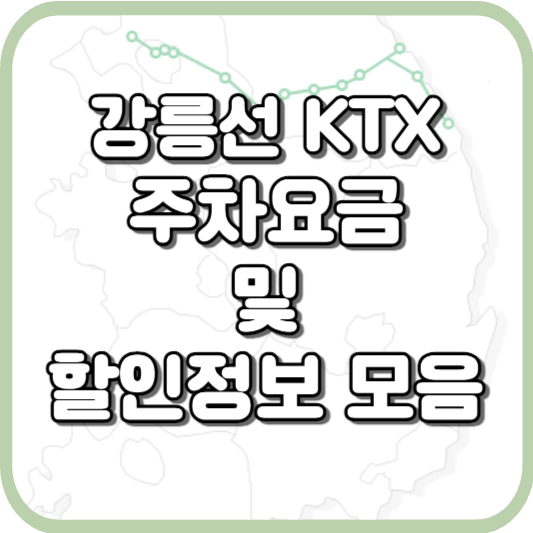  강릉선 KTX 열차 주차장 정보 및 할인 안내
