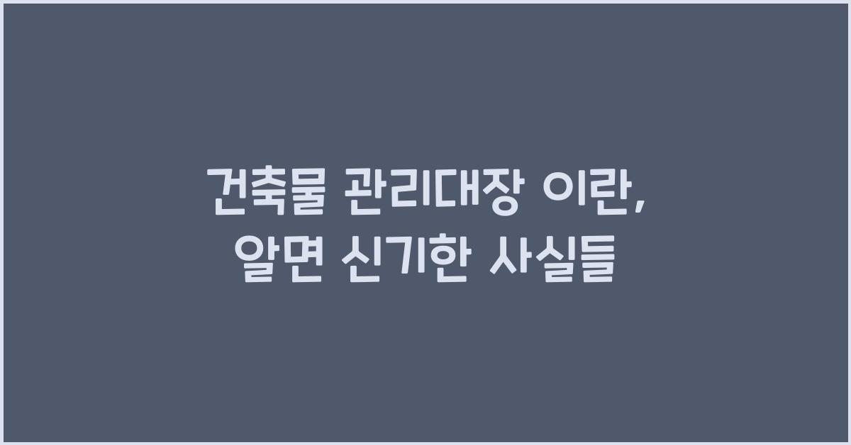 건축물 관리대장 이란