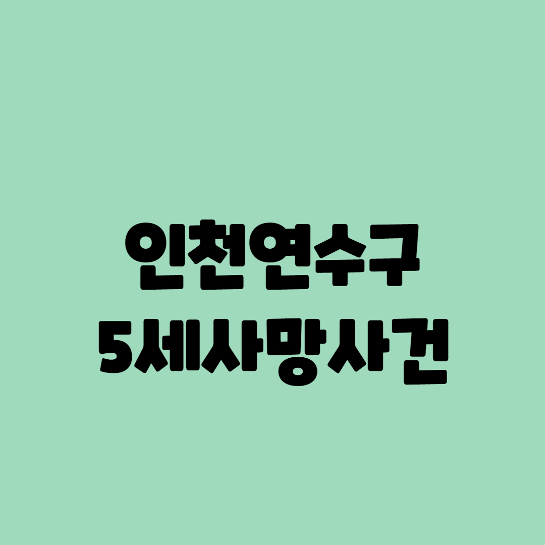  어린이집에 5살 친구랑 부딪치다 사망한 사건을 보면서..