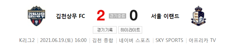  K리그2 / 국내축구 - 김천상무 VS 서울 이랜드 (2 - 0) 2021시즌 17라운드 하이라이트 (2021년 6월 19일)