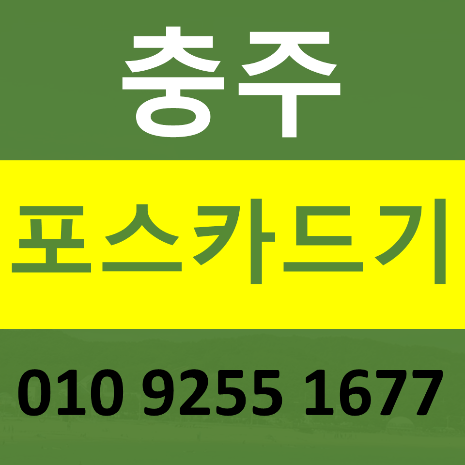  충주카드단말기 구매 포스기임대 카드기 설치 무선단말기 파는곳