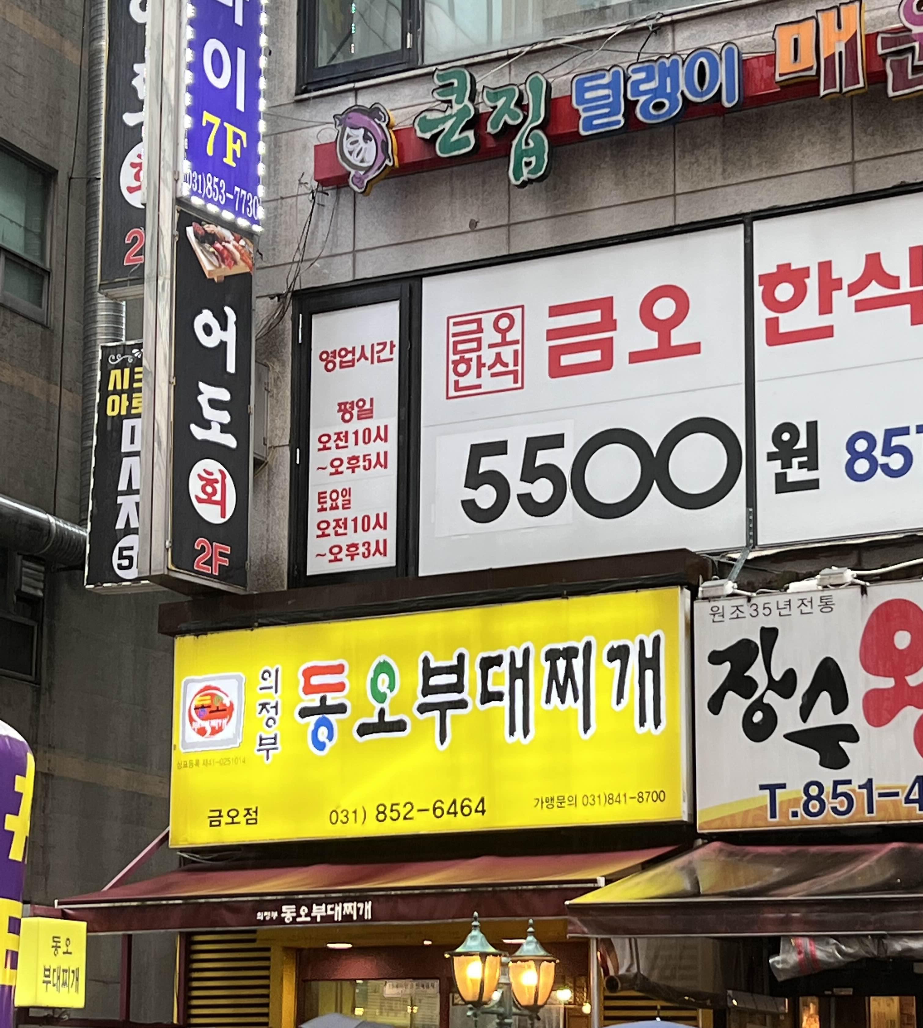 의정부 동오 부대찌개 이미지
