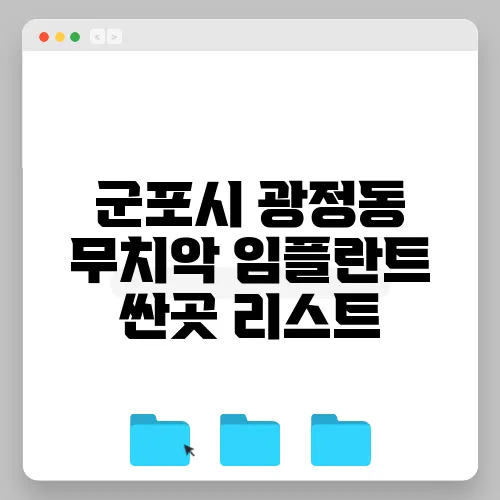 군포시 광정동 무치악 임플란트 싼곳 리스트