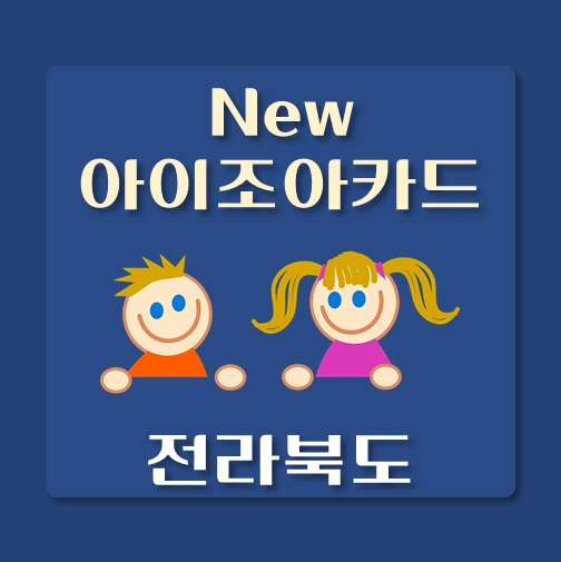 썸네일-전북-NEW아이조아카드-발급-신청자격-다자녀혜택