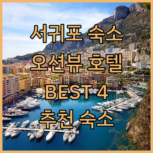 제주 서귀포 숙소 추천 오션뷰와 편리