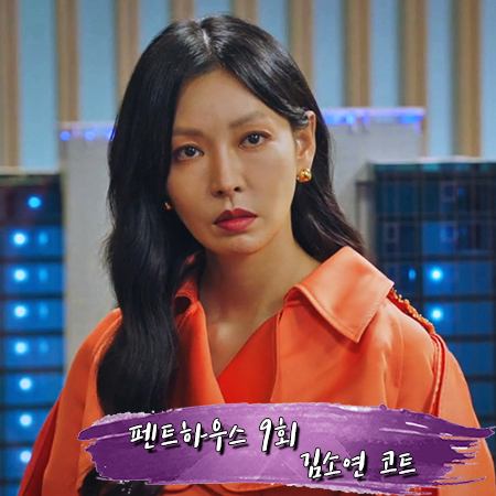  펜트하우스 9회 김소연 코트 :: 모스키노 20SS 오렌지컬러 코트 : 천서진 옷