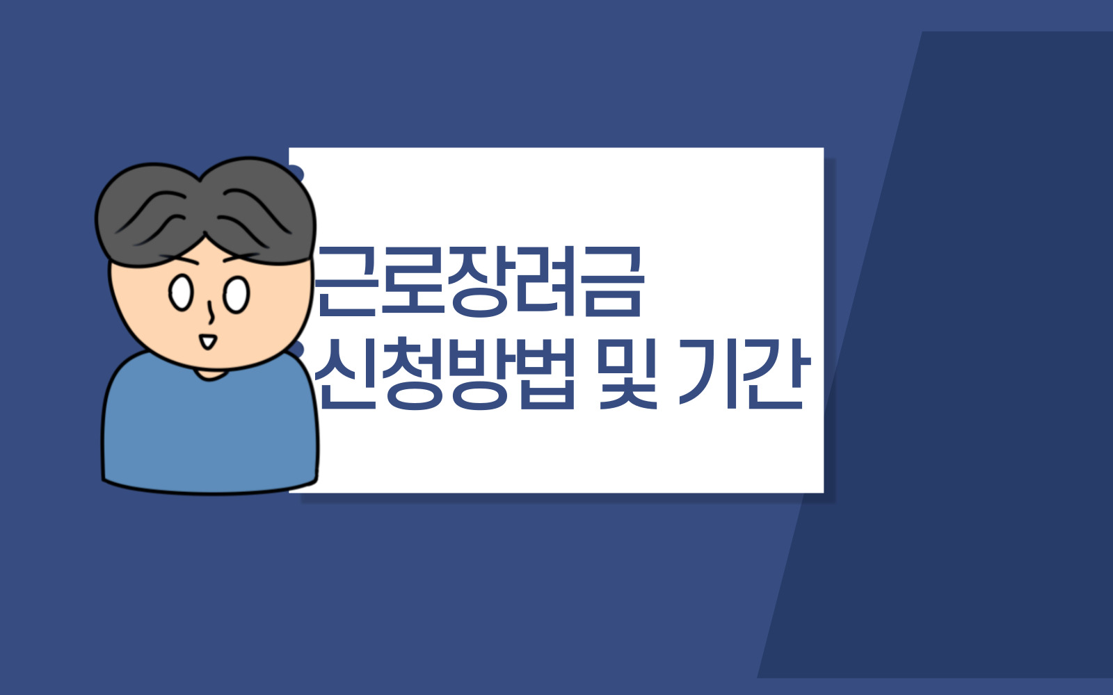  근로장려금 신청 방법 및 기간