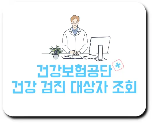 건강보험공단 건강 검진 대상자 조회