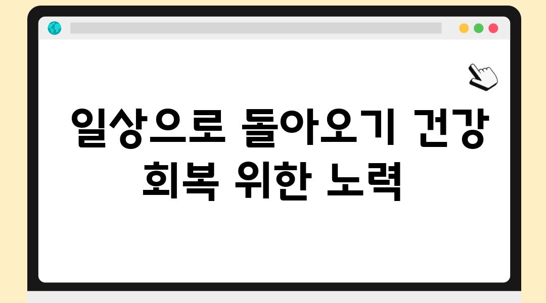  일상으로 돌아오기 건강 회복 위한 노력