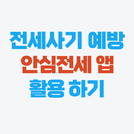 전세사기 예방하는법(안심전세 앱)