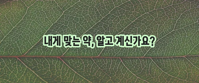 역류성 식도염 치료제 제대로 알아야 합니다!