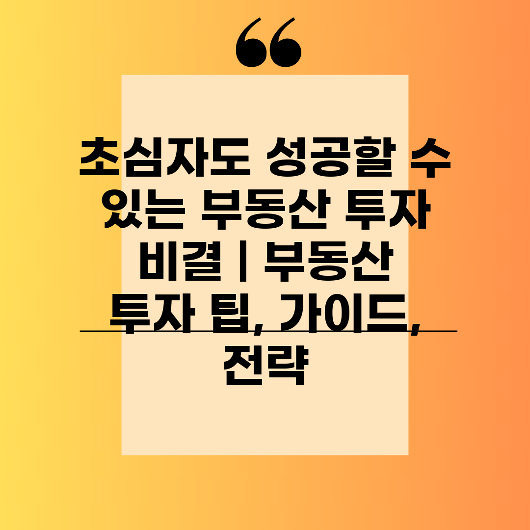 초심자도 성공할 수 있는 부동산 투자 비결  부동산 투