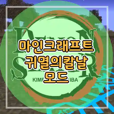  마인크래프트 귀멸의 칼날 모드 다운로드 (1.16.5)