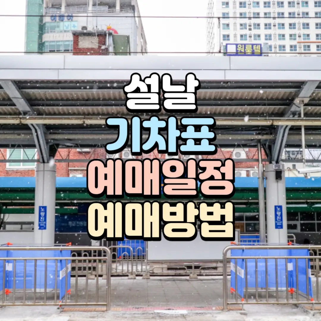 2025년 설날 (KTX&amp;#44; SRT) 기차표 예매 일정 및 기간 안내