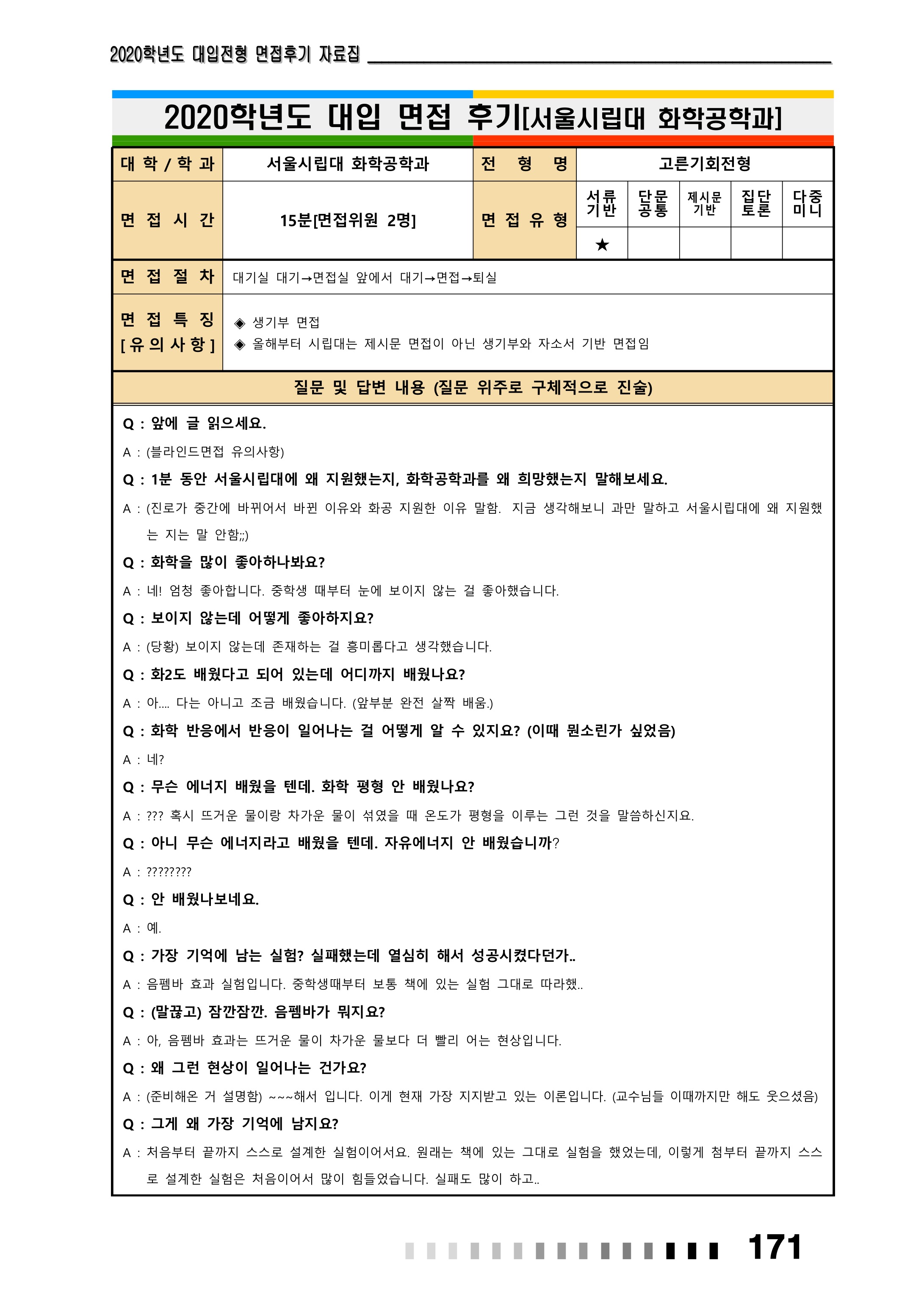 2021학년도-서울시립대-화학공학과-면접-후기-2-1