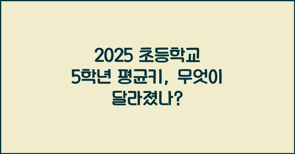 2025 초등학교 5학년 평균키