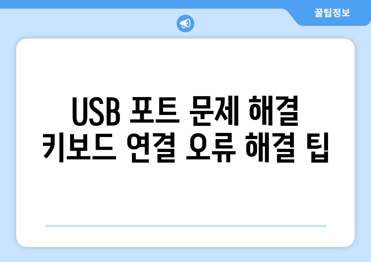 USB 포트 문제 해결 키보드 연결 오류 해결 팁