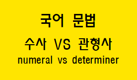  [국어 문법] 수사와 관형사 차이점