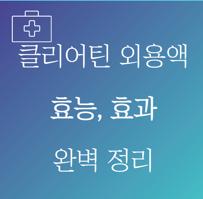 클리어틴 외용액