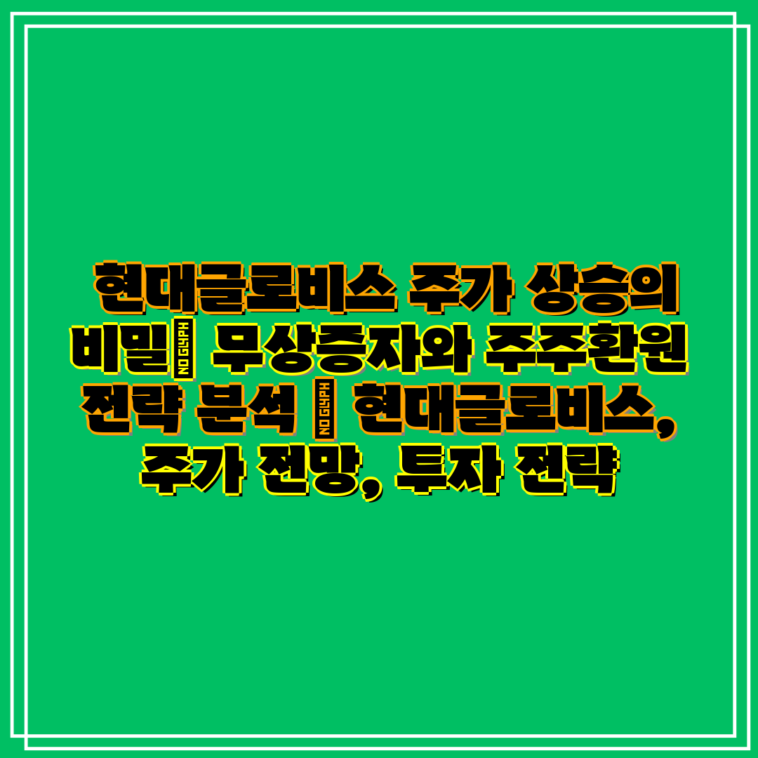 현대글로비스 주가 상승의 비밀 무상증자와 주주환원 전