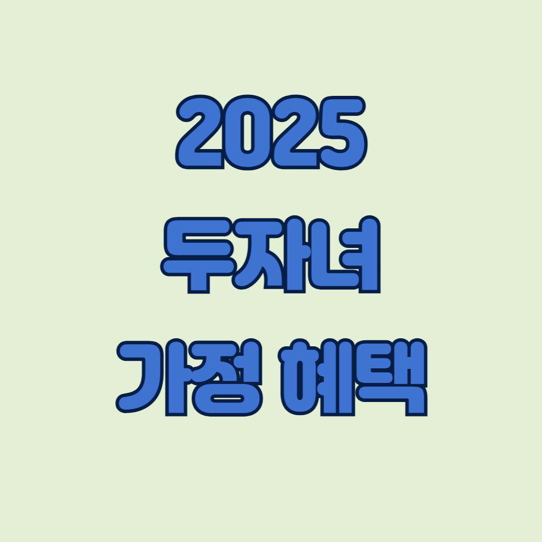두자녀 가정 혜택