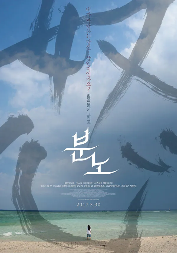 일본영화 '분노' 포스터
