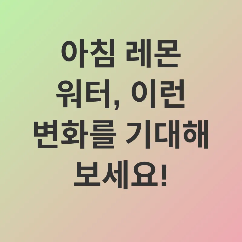 아침 레몬 워터_2