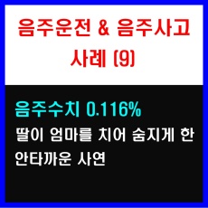 음주운전한 딸이 엄마를 치어 사망케 한 안타까운 사연