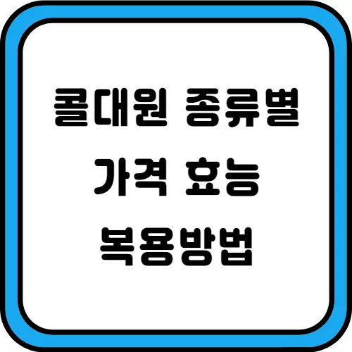 콜대원-가격-효과-썸네일