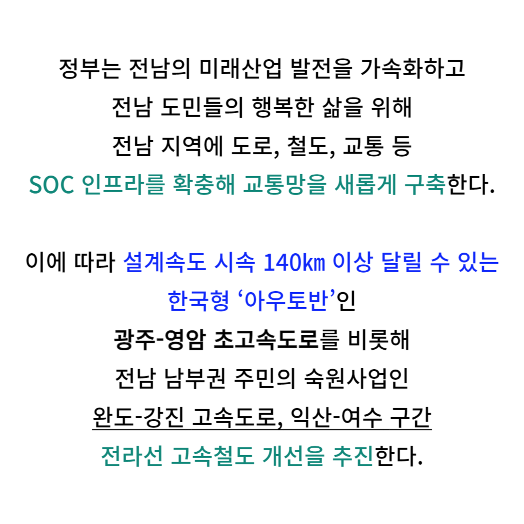 완도-강진 고속도로&#44; 익산-여수 구간 전라선 고속철도 개선 추진