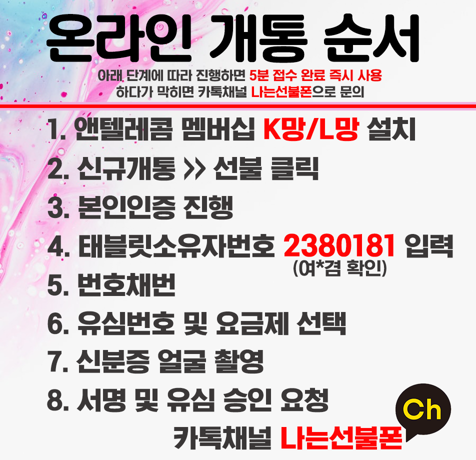 앤텔레콤 선불폰 개통 순서