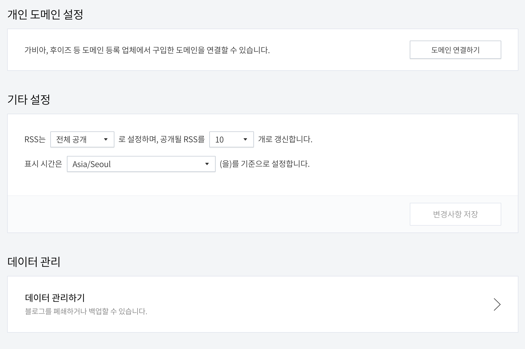 [그림 10-8] 개인 도메인 설정과 RSS&#44; 데이터 관리