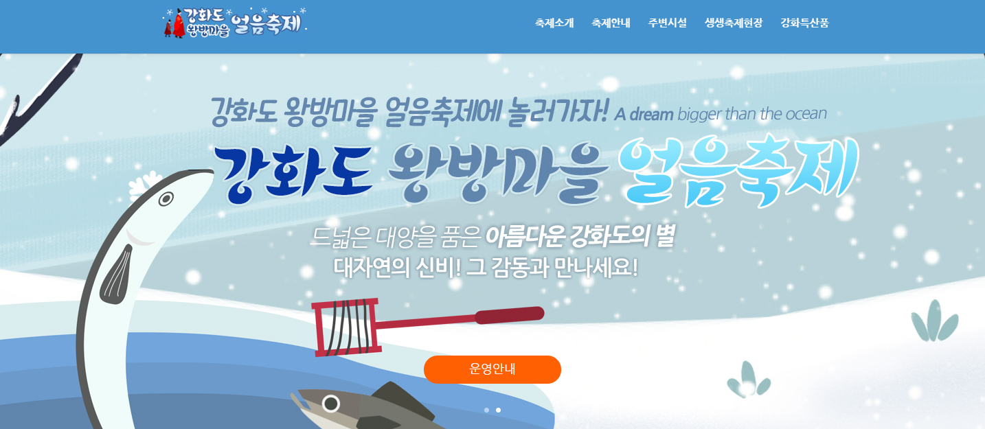 강화도 왕방마을 얼음축제-생생축제현장