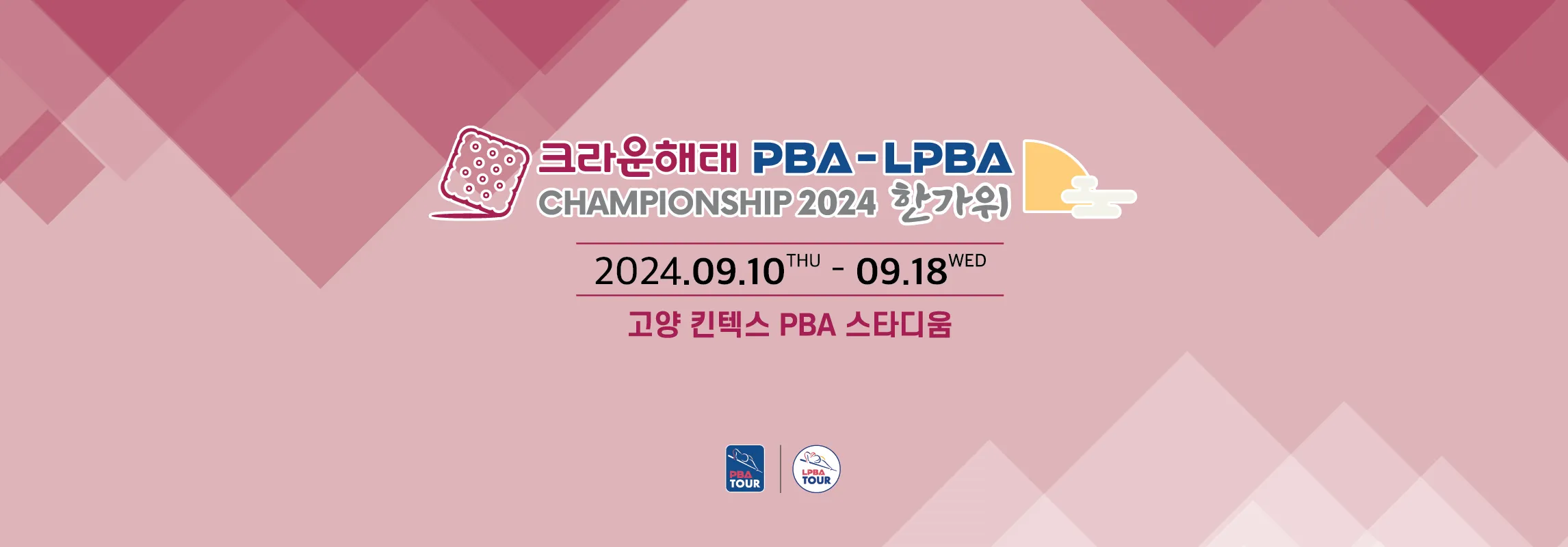 크라운해태 LPBA PBA 한가위 대진표 일정 티켓 예매 가격 방법 중계 PPQ