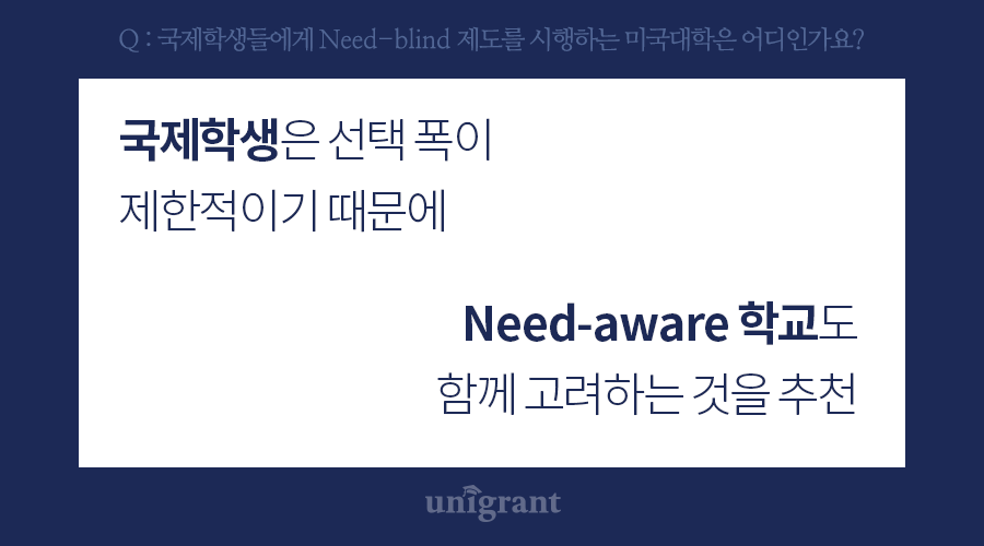시행하는 미국대학은 어디인가요? 국제학생들에게 Need-blind 제도를 5