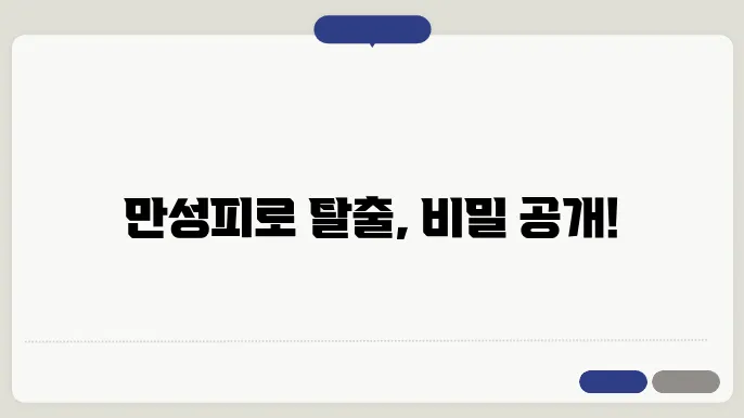 만성피로에 좋은 음식들