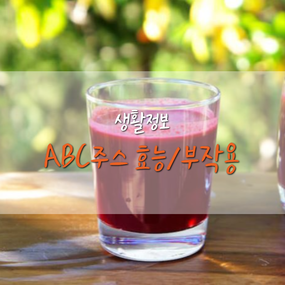  ABC주스 효능과 부작용에 대해서