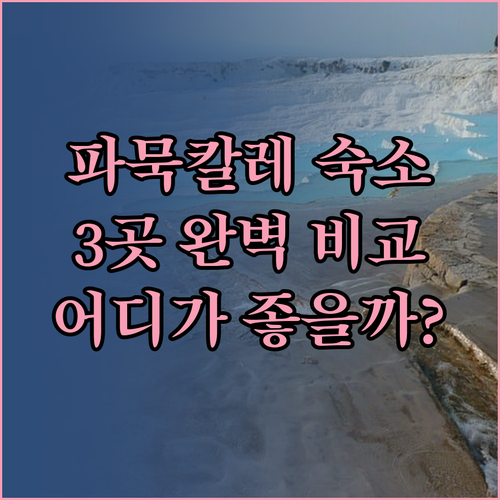 파묵칼레 여행, 어디서 묵을까? 비너
