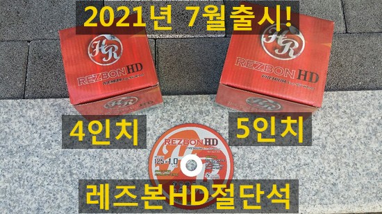  레즈본HD 그라인더날 판매