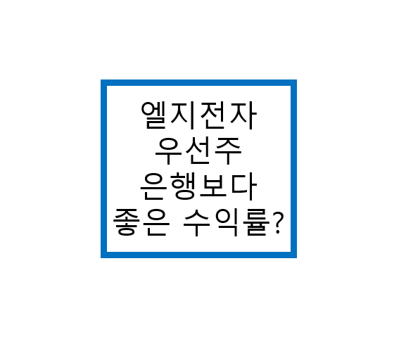  엘지전자 우선주가 은행예적금 보다 좋은 이유
