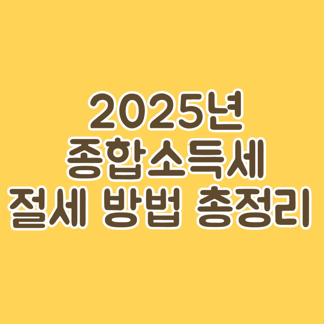2025년 종합소득세 절세 방법 총정리